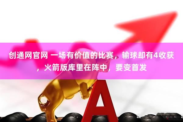 创通网官网 一场有价值的比赛，输球却有4收获，火箭版库里在阵中，要变首发