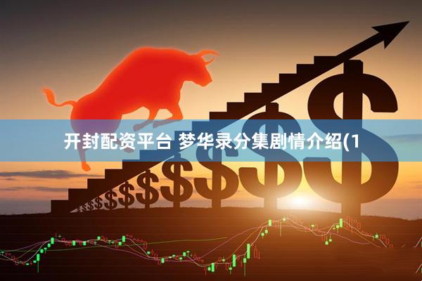 开封配资平台 梦华录分集剧情介绍(1