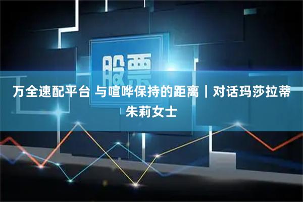 万全速配平台 与喧哗保持的距离｜对话玛莎拉蒂朱莉女士